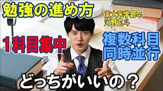 【河野玄斗】勉強の進め方はどっちが効率いいの？【勉強】