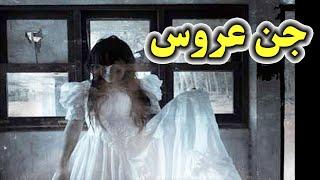 داستان ترسناک | جن عروس