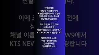 안녕하세요 채널이 성장함에 따라 비슷한 채널 이름으로 혼동된다는 메세지를 받고 있습니다. 이에 더 성장하기 전에 심사숙고하여 채널명을 KTS NEWS9으로 변경합니다. 감사합니다