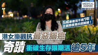 【關注罕見病系列】港女樂觀抗最惡腦癌、奇蹟衝破生存限期活逾5年！