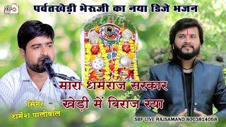 मारा धर्मराज सरकार खेडी में बिराज रिया l New Dj l Song Dharmesh Paliwal l Bheruji Bhajan Hit Bhajan
