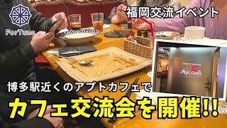 【福岡おしゃれカフェ巡り】アプトカフェ博多でカフェ交流会【福岡カフェ交流会】