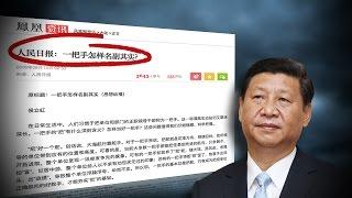 时事大家谈：人民日报一把手文章，对习指桑骂槐？