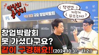 2024 창업박람회 대세는 인건비 절약, 자동화 | 자영업자 고충이 트렌드로 반영(ft 24.10.31~11.2, 코엑스)