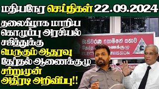 இலங்கையின் இன்றைய 22.09.2024 மதியநேர பிரதான செய்திகள்|Today#JaffnaNews| @jaffnagallery |#jaffna