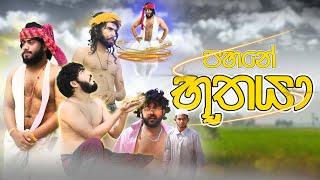 Pahane Buthaya | පහනේ භූතයා - Dukka Productions ( @Dukka @DukkaTV )