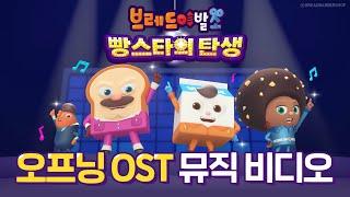 [브레드이발소 : 빵스타의 탄생] 극장판 오프닝