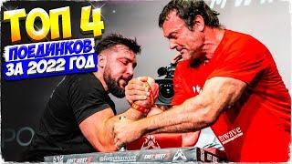 ТОП 4 ПОЕДИНКА ЗА 2022 ГОД ПО АРМРЕСТЛИНГУ - TOP 4 ARM WRESTLING MATCHES FOR 2022