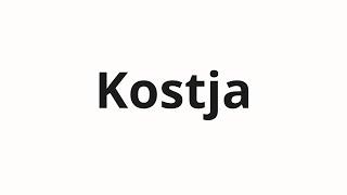 How to pronounce Kostja | Костя (Kostya in Russian)