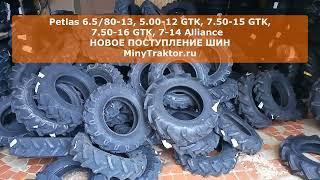 Покрышки 6.5/80 R13 Petlas, 5.00-12, 7.50-15 турецкие, 7-14 Alliance (Индия), #MinyTraktor.ru