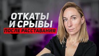 КАК СПРАВИТЬСЯ С РАССТАВАНИЕМ? /Что такое откаты и срывы?