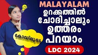 സ്ത്രീലിംഗം പുല്ലിംഗം | Kerala PSC|LDC 2024|LGS2024|PSC TIPS AND TRICKS|MALAYALAM