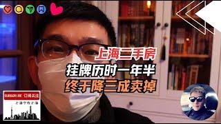 亏三成，历时一年半，终于卖掉一套上海二手房！