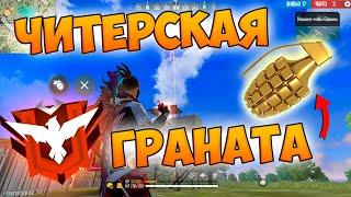 ВЗЯЛ МАСТЕРА С ГРАНАТОЙ В FREE FIRE!