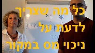 כל מה שצריך לדעת על  ניכוי מס במקור