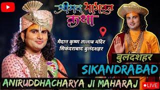 Live : Aniruddhacharya Ji Maharaj | Shrimad Bhagwat Katha Sikandrabad Bulandshahr | 23 December 2024