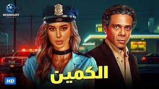 حصرياً فيلم الاكشن والجريمة | فيلم الكمين | بطولة ياسمين صبري و حمزة العيلي