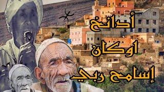 ابراهيم اوعلي | تنظامت | أح أيمينو تيمضلت أنكصوض | TanDamt | LMouT