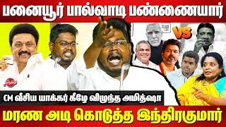 CM வீசிய யாக்கர் கீழே விழுந்த அமித்ஷா..Indrakumar Theradi latest speech |Vijay |Annamalai |Tamilisai