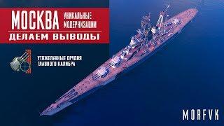 World of Warships // Уникальная модернизация на крейсер Москва // Вывод!