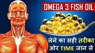 FISH OIL - OMEGA 3 BENEFITS के लिए FISH OIL Capsule लेने का सही समय ओर तरीका