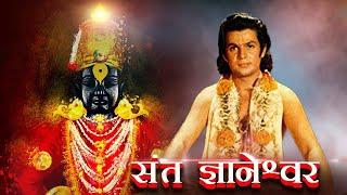 संत ज्ञानेश्वर | Sant Gyaneshwar Devotional Movie | Usha Solanki, Bharat Bhushan, Mahesh Kothare