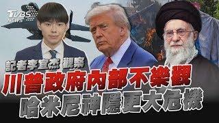 川普轟伊朗「爆美國內部氣氛不樂觀」 哈米尼神隱「核彈發展與否已非重點」｜TVBS新聞