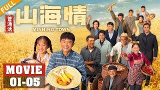 【普通话版MOVIE】黄轩动员村民搬家 热依扎再现教科书式演技！《山海情 Minning Town》第01-05集【正午阳光官方频道】