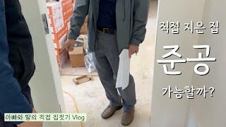 준공 검사하러 XX이 왔습니다…