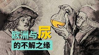 古羅馬人用尿漱口？在歐洲歷史上，尿的N種使用方式