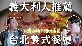 義大利人推薦臺北義式餐廳，松露加好加滿西北義菜【Ep1西北義】| 胃公子 | 胃酸人生活