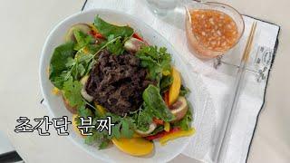 [홈쿡] 불을 많이 쓰지않는 초간단 분짜, BunCha, 베트남 요리, Vietnam Recipe, Homecook, 레시피, Pho, 캠핑요리, Camping Recipe