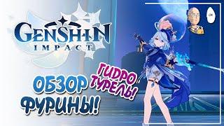 Смотрим Фурину в тестовом забеге. | Genshin Impact