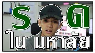 การเรียน รด ในมหาลัย /การย้ายศูนย์ฝึก รด /การเรียน รด ปี 3 ในมหาลัย /การสมัครเรียน รด #UPSTORY 02