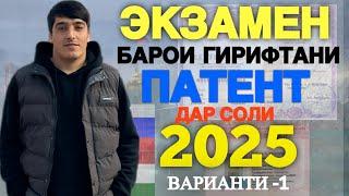 ЭКЗАМЕН БАРОИ ГИРИФТАНИ ПАТЕНТ дар 2025 | САВОЛҲОИ ЭКЗАМЕНИ ПАТЕНТ Россия бо ҶАВОБҲОЯШ / ВАРИАНТИ 1
