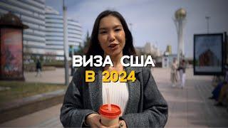 4 ВИЗЫ ПОДРЯД ЧЕРЕЗ НАС! ВИЗА В США В 2024 ГОДУ!