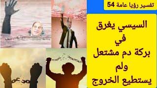 رؤيا عنوانها السيسي يغرق ببركة دم مشتعل ولن يستطيع الخروج/إليكم التفسير العجيب لهذة الرؤيا