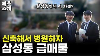 원장님!!! 신축해서 병원하기에 딱 좋은 삼성동 매물을 소개합니다.