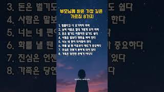 부모님께 받은 가장 깊은 가르침 8가지 | 말은 짧았지만, 평생을 이끌어준 인생의 나침반 ️