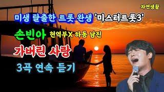 손빈아 [가버린 사랑] '미스터트롯3' 미생 탈출한 트롯 완생_3곡 연속 듣기 & 배우기(자막 포함) #손빈아#가버린 사랑#하동 남진#미스터트롯3#현역부X#올하트#장윤정