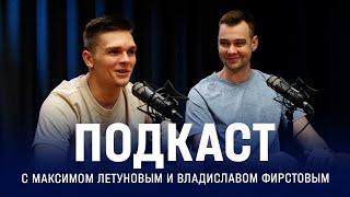 Максим Летунов и Владислав Фирстов — изнутри «Торпедо», НХЛ, мечты и плей-офф | Подкаст