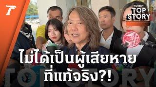 “กบ ไมโคร” เข้าให้ข้อมูลกับตำรวจ หลังโดนเพจดังพาดพิงว่า ไม่ได้เป็นผู้เสียหายที่แท้จริง | Top Story