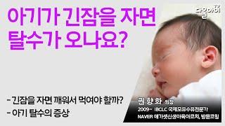 아기가 긴잠을 자면 탈수가 오나요?/적당한 모유수유 횟수와 소변양/아기 소변양 재는 법/잠을 너무 잘자는데 깨워도 될까?/꼭 수유텀을 정확히 지켜야 할까?