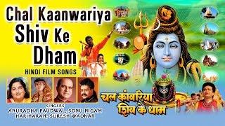 CHAL KAANWARIYA SHIV KE DHAM HINDI DEVOTIONAL MOVIE SONGS I AUDIO JUKEBOX