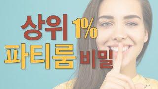 상위 1% 파티룸의 비밀