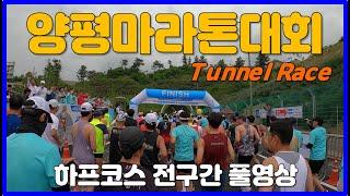 2023 양평마라톤대회 하프코스 전구간 풀영상  YANGPYEONG Marathon