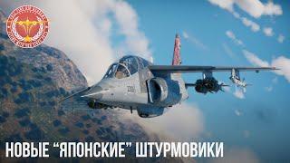 НОВЫЕ "ЯПОНСКИЕ" ШТУРМОВИКИ в War Thunder