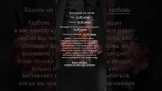 Это НЕ ЛЮБОВЬ #матрицасудьбы #психология #любовь #пара #совместимость #мотивация #цитата