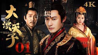 【FULL】EP01 大汉天子第一部The Prince of Han Dynasty S1（黄晓明/陈道明/贾静雯/陈紫函）