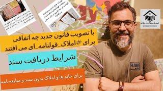 با تصویب قانون جدید چه اتفاقی برای #املاک_قولنامه_ای می افتند. شرایط دریافت سند #خانه_های_قولنامه ای